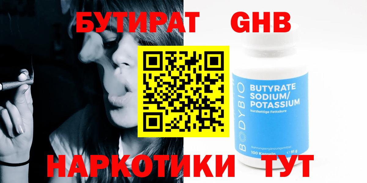 БУТИРАТ Butirat Жигулёвск